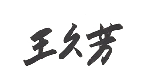 董事长签字 600X360 .jpg